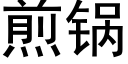 煎锅 (黑体矢量字库)