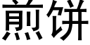 煎饼 (黑体矢量字库)