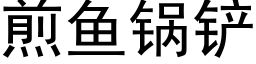 煎魚鍋鏟 (黑體矢量字庫)