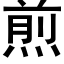 煎 (黑體矢量字庫)