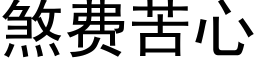 煞费苦心 (黑体矢量字库)