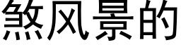 煞风景的 (黑体矢量字库)