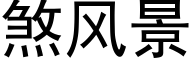 煞風景 (黑體矢量字庫)
