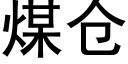 煤倉 (黑體矢量字庫)