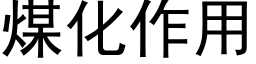 煤化作用 (黑体矢量字库)