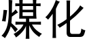 煤化 (黑體矢量字庫)