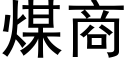 煤商 (黑體矢量字庫)