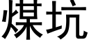 煤坑 (黑体矢量字库)