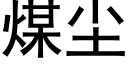 煤尘 (黑体矢量字库)