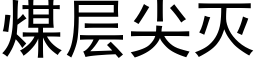 煤层尖灭 (黑体矢量字库)