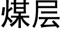 煤层 (黑体矢量字库)