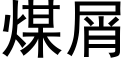 煤屑 (黑體矢量字庫)