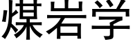 煤岩学 (黑体矢量字库)