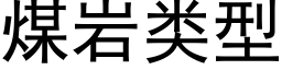 煤岩类型 (黑体矢量字库)