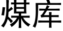 煤库 (黑体矢量字库)