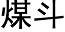 煤斗 (黑体矢量字库)