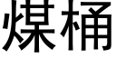 煤桶 (黑体矢量字库)