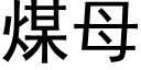 煤母 (黑體矢量字庫)