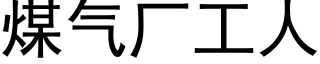 煤气厂工人 (黑体矢量字库)