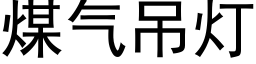 煤氣吊燈 (黑體矢量字庫)