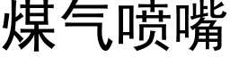 煤氣噴嘴 (黑體矢量字庫)