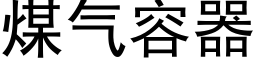 煤气容器 (黑体矢量字库)