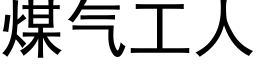 煤气工人 (黑体矢量字库)