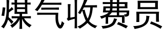 煤氣收費員 (黑體矢量字庫)