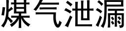 煤气泄漏 (黑体矢量字库)