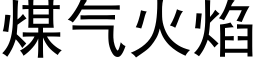 煤氣火焰 (黑體矢量字庫)