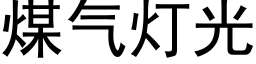 煤气灯光 (黑体矢量字库)