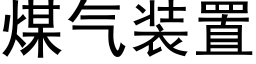 煤气装置 (黑体矢量字库)