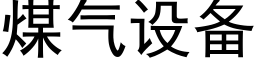 煤气设备 (黑体矢量字库)