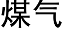 煤氣 (黑體矢量字庫)