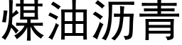 煤油瀝青 (黑體矢量字庫)