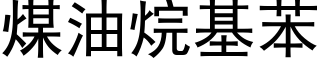 煤油烷基苯 (黑体矢量字库)