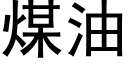 煤油 (黑體矢量字庫)