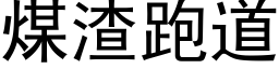 煤渣跑道 (黑体矢量字库)