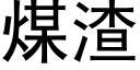 煤渣 (黑体矢量字库)