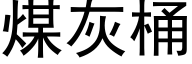 煤灰桶 (黑体矢量字库)