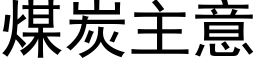 煤炭主意 (黑体矢量字库)