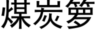 煤炭籮 (黑體矢量字庫)