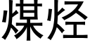 煤烴 (黑體矢量字庫)