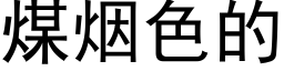 煤烟色的 (黑体矢量字库)