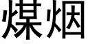 煤烟 (黑体矢量字库)