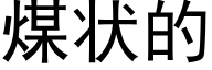 煤状的 (黑体矢量字库)