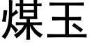 煤玉 (黑體矢量字庫)