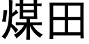 煤田 (黑体矢量字库)