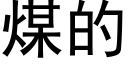 煤的 (黑体矢量字库)