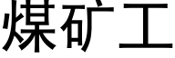 煤矿工 (黑体矢量字库)